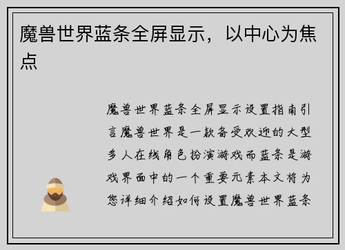 魔兽世界蓝条全屏显示，以中心为焦点