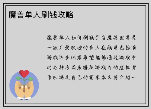 魔兽单人刷钱攻略