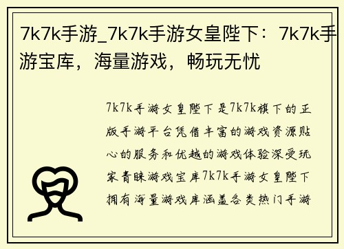 7k7k手游_7k7k手游女皇陛下：7k7k手游宝库，海量游戏，畅玩无忧