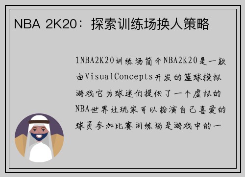 NBA 2K20：探索训练场换人策略