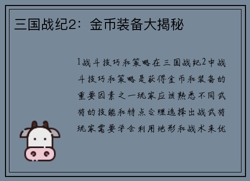 三国战纪2：金币装备大揭秘