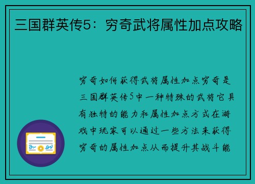三国群英传5：穷奇武将属性加点攻略