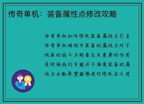 传奇单机：装备属性点修改攻略