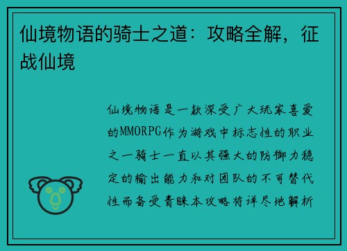 仙境物语的骑士之道：攻略全解，征战仙境