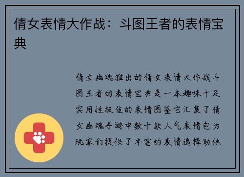 倩女表情大作战：斗图王者的表情宝典