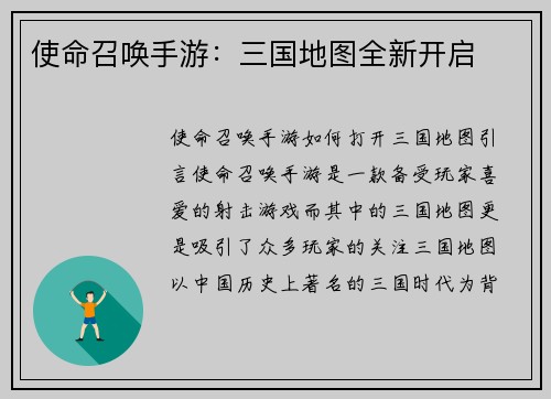使命召唤手游：三国地图全新开启
