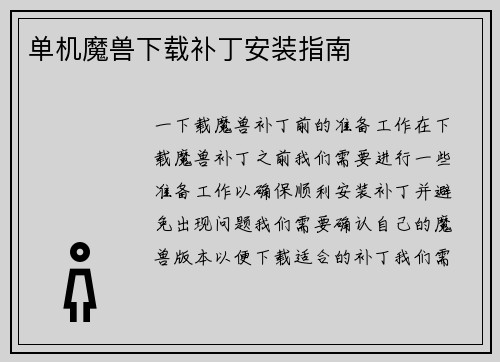 单机魔兽下载补丁安装指南