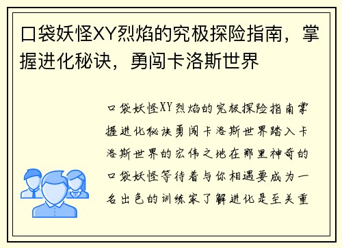口袋妖怪XY烈焰的究极探险指南，掌握进化秘诀，勇闯卡洛斯世界