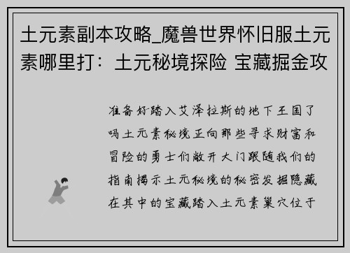 土元素副本攻略_魔兽世界怀旧服土元素哪里打：土元秘境探险 宝藏掘金攻略