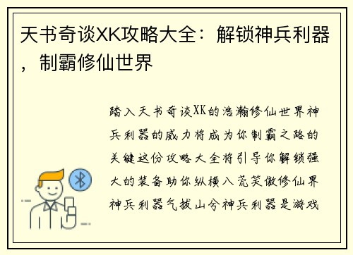 天书奇谈XK攻略大全：解锁神兵利器，制霸修仙世界