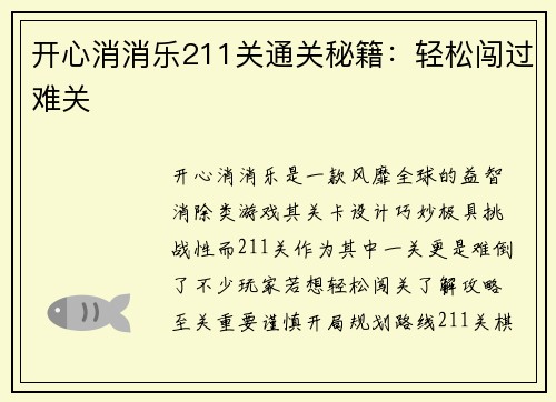 开心消消乐211关通关秘籍：轻松闯过难关