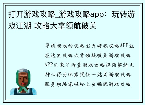 打开游戏攻略_游戏攻略app：玩转游戏江湖 攻略大拿领航破关